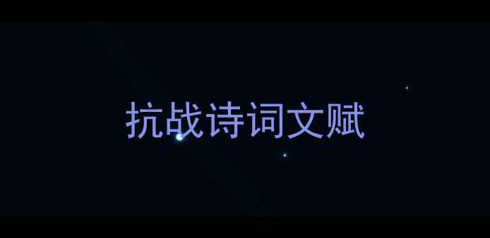 抗战诗词文赋