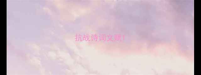 图片 抗战诗词文赋1