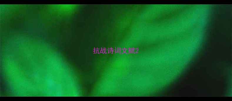 图片 抗战诗词文赋2