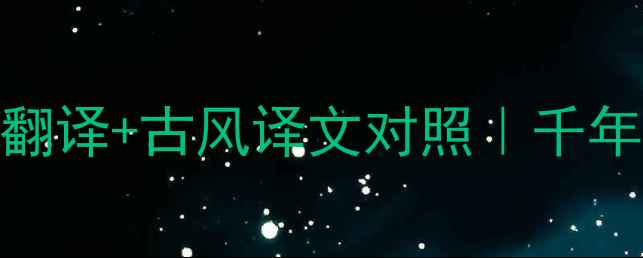 折杨柳歌辞白话文翻译古风译文对照千年民谣里的烟火人间