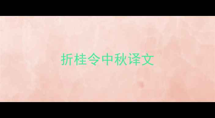 折桂令中秋译文