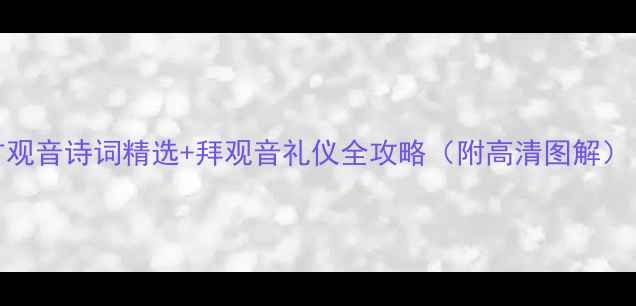 拜观音必读108首观音诗词精选拜观音礼仪全攻略附高清图解观音文化深度