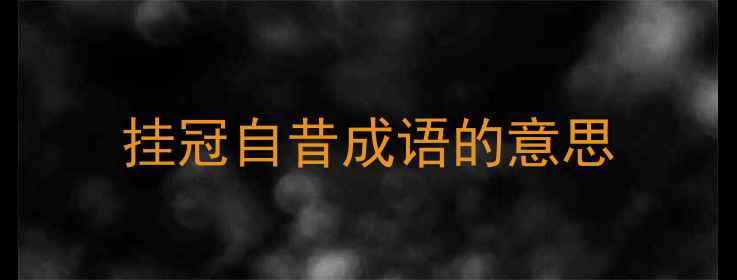 挂冠自昔成语的意思