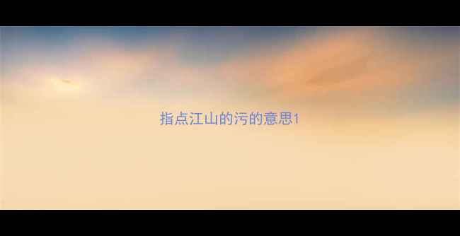 指点江山的污的意思