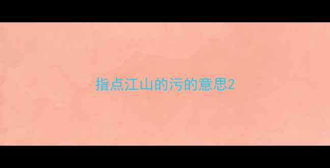 图片 指点江山的污的意思2