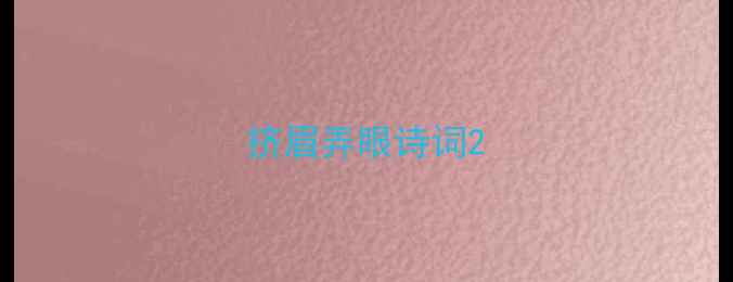 挤眉弄眼诗词