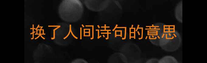 图片 换了人间诗句的意思