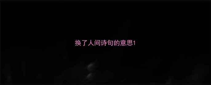 换了人间诗句的意思