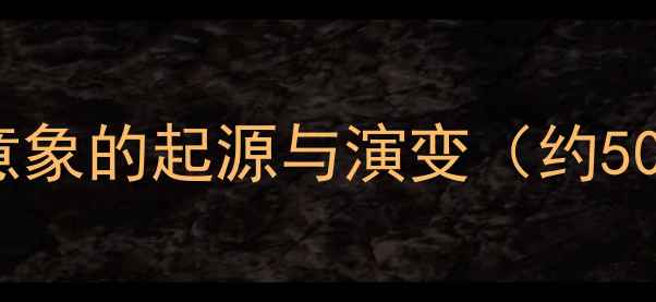捣衣意象的起源与演变约500字