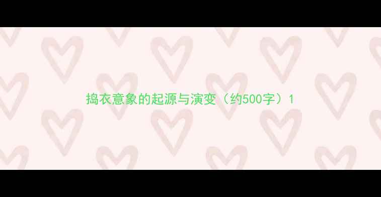图片 捣衣意象的起源与演变（约500字）1