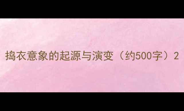 图片 捣衣意象的起源与演变（约500字）2