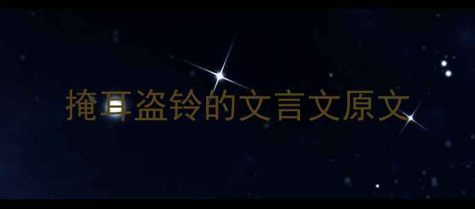 图片 掩耳盗铃的文言文原文