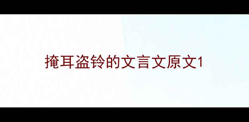 掩耳盗铃的文言文原文