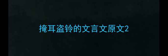 图片 掩耳盗铃的文言文原文2