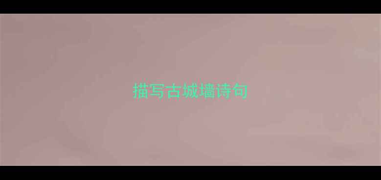 描写古城墙诗句