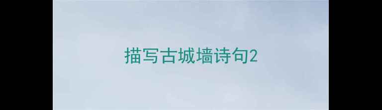 图片 描写古城墙诗句2