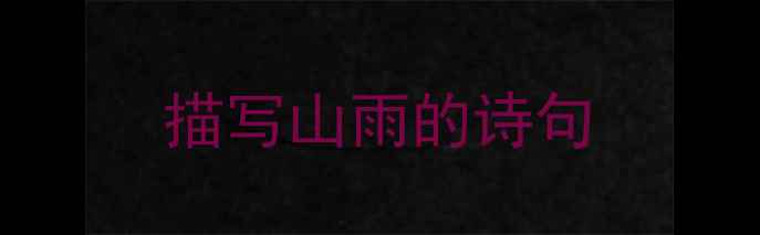图片 描写山雨的诗句