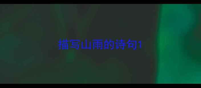 图片 描写山雨的诗句1