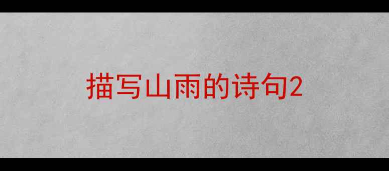 描写山雨的诗句