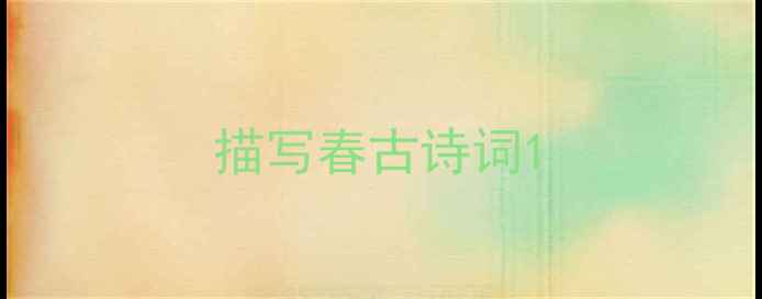 图片 描写春古诗词1