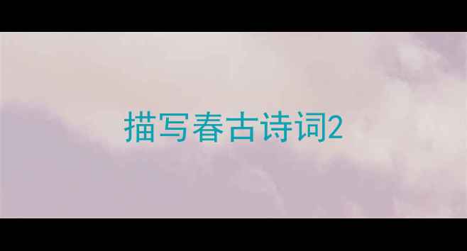 描写春古诗词