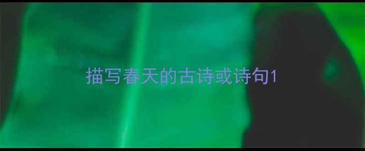 描写春天的古诗或诗句