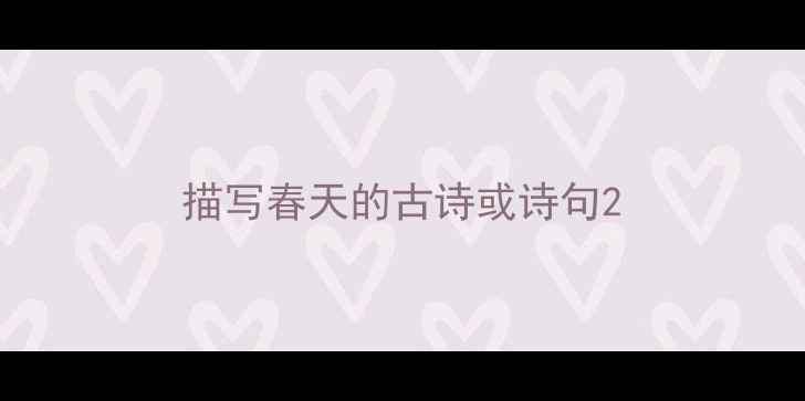 图片 描写春天的古诗或诗句2