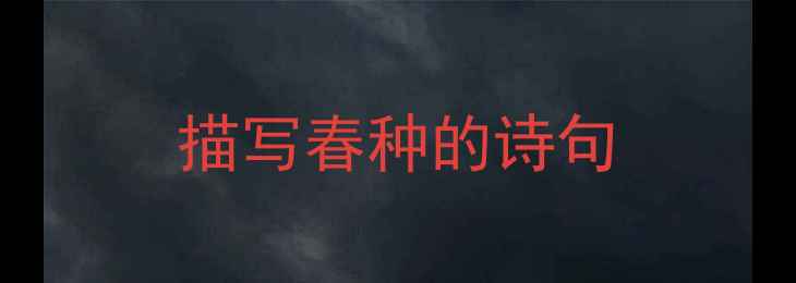 图片 描写春种的诗句