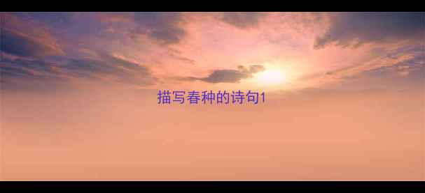 图片 描写春种的诗句1