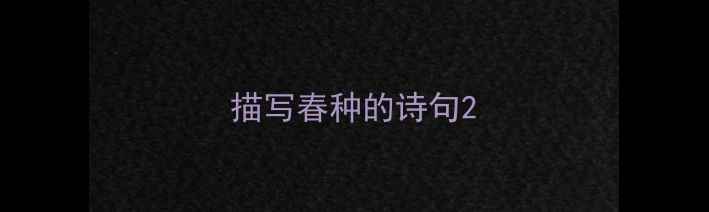 描写春种的诗句