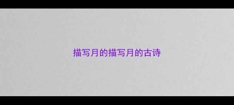 图片 描写月的描写月的古诗