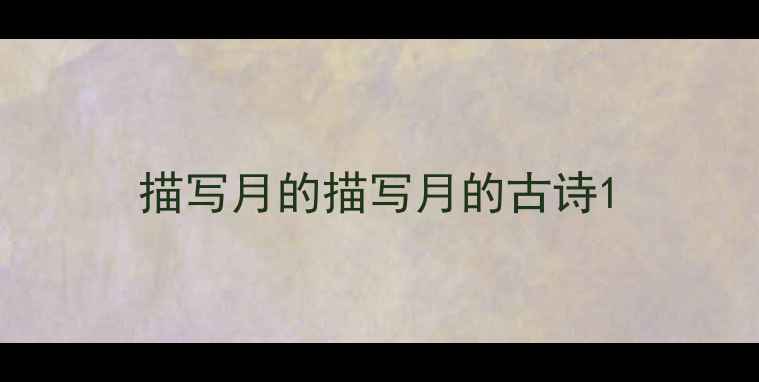 描写月的描写月的古诗