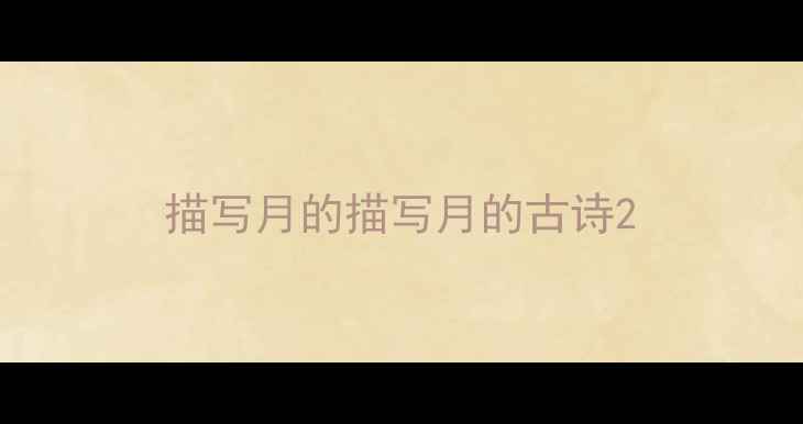 图片 描写月的描写月的古诗2