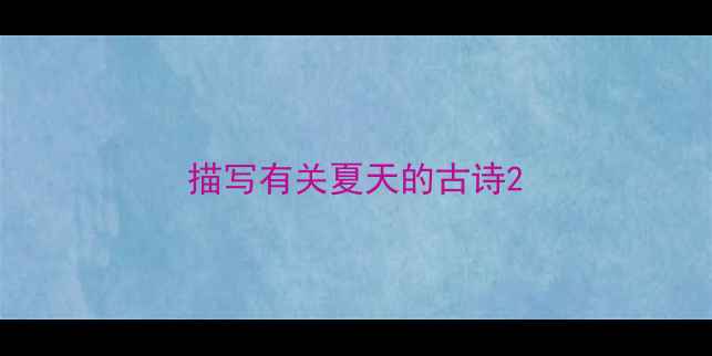描写有关夏天的古诗