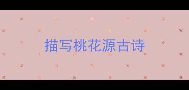 图片 描写桃花源古诗