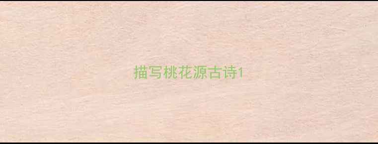 图片 描写桃花源古诗1