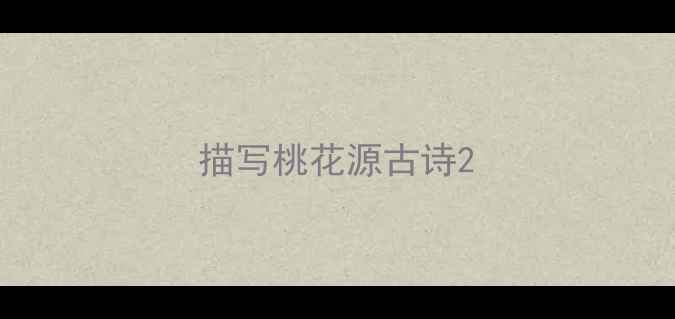 描写桃花源古诗