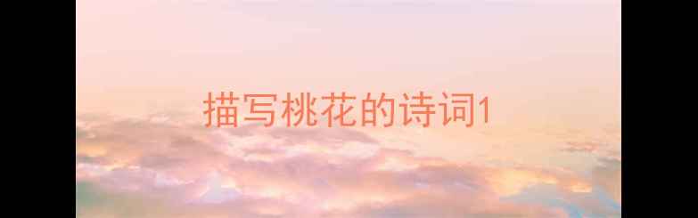 描写桃花的诗词