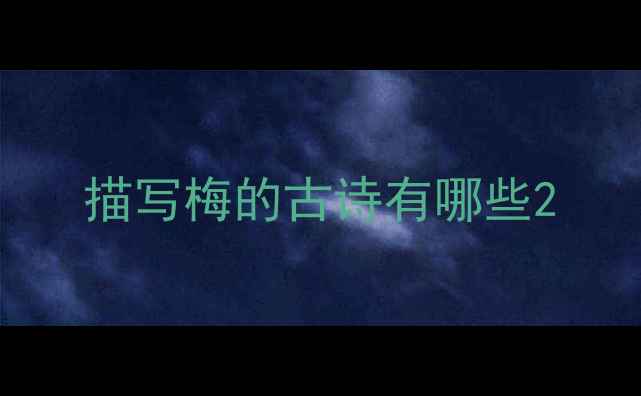 描写梅的古诗有哪些