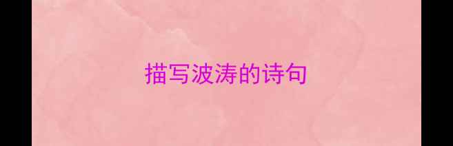 描写波涛的诗句