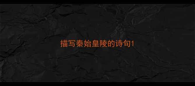 描写秦始皇陵的诗句