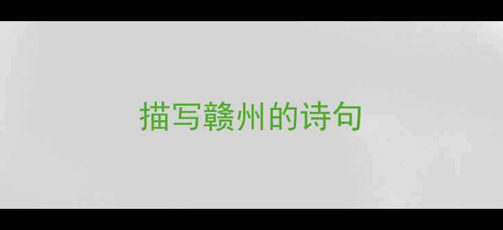 图片 描写赣州的诗句