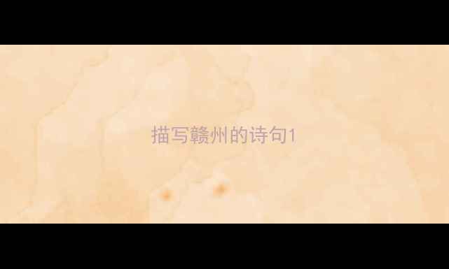 图片 描写赣州的诗句1