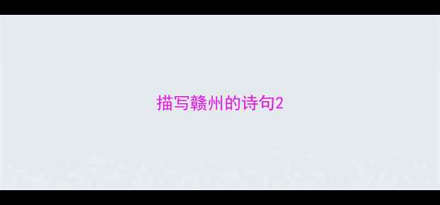 描写赣州的诗句