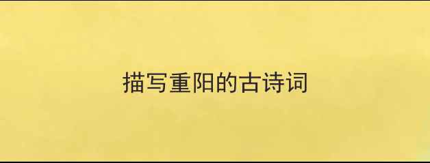 描写重阳的古诗词