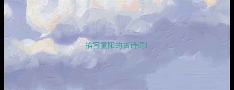 图片 描写重阳的古诗词1