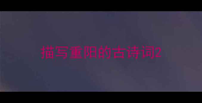 图片 描写重阳的古诗词2