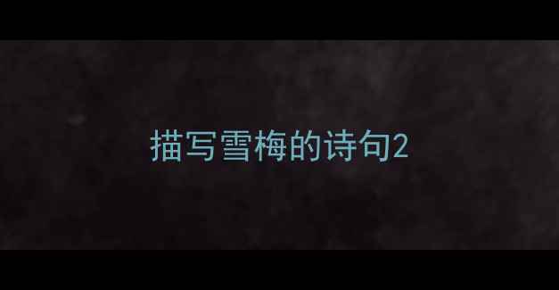 描写雪梅的诗句