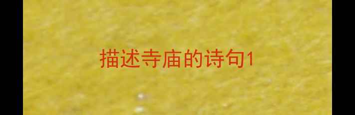 图片 描述寺庙的诗句1