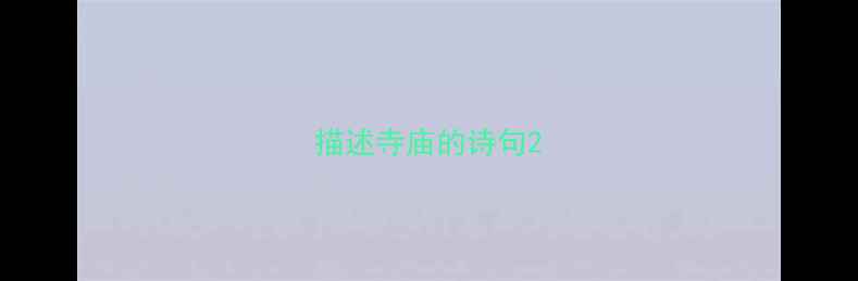 描述寺庙的诗句